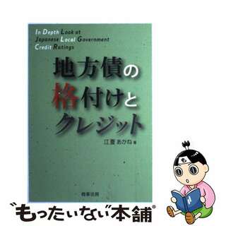 【中古】 地方債の格付けとクレジット/商事法務/江夏あかね(ビジネス/経済)