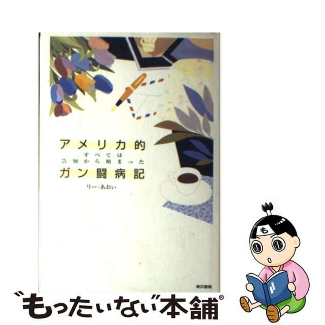 【中古】 アメリカ的ガン闘病記 すべては告知から始まった/東京書籍/リー・あおい エンタメ/ホビーの本(人文/社会)の商品写真