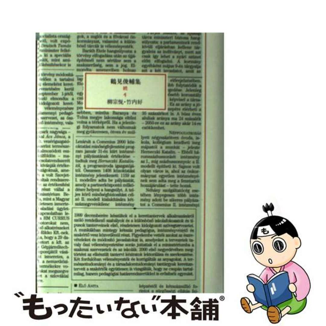 2001年03月22日鶴見俊輔集 続　４/筑摩書房/鶴見俊輔