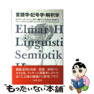 【中古】 言語学・記号学・解釈学/勁草書房/エルマー・ホーレンシュタイン(人文/社会)