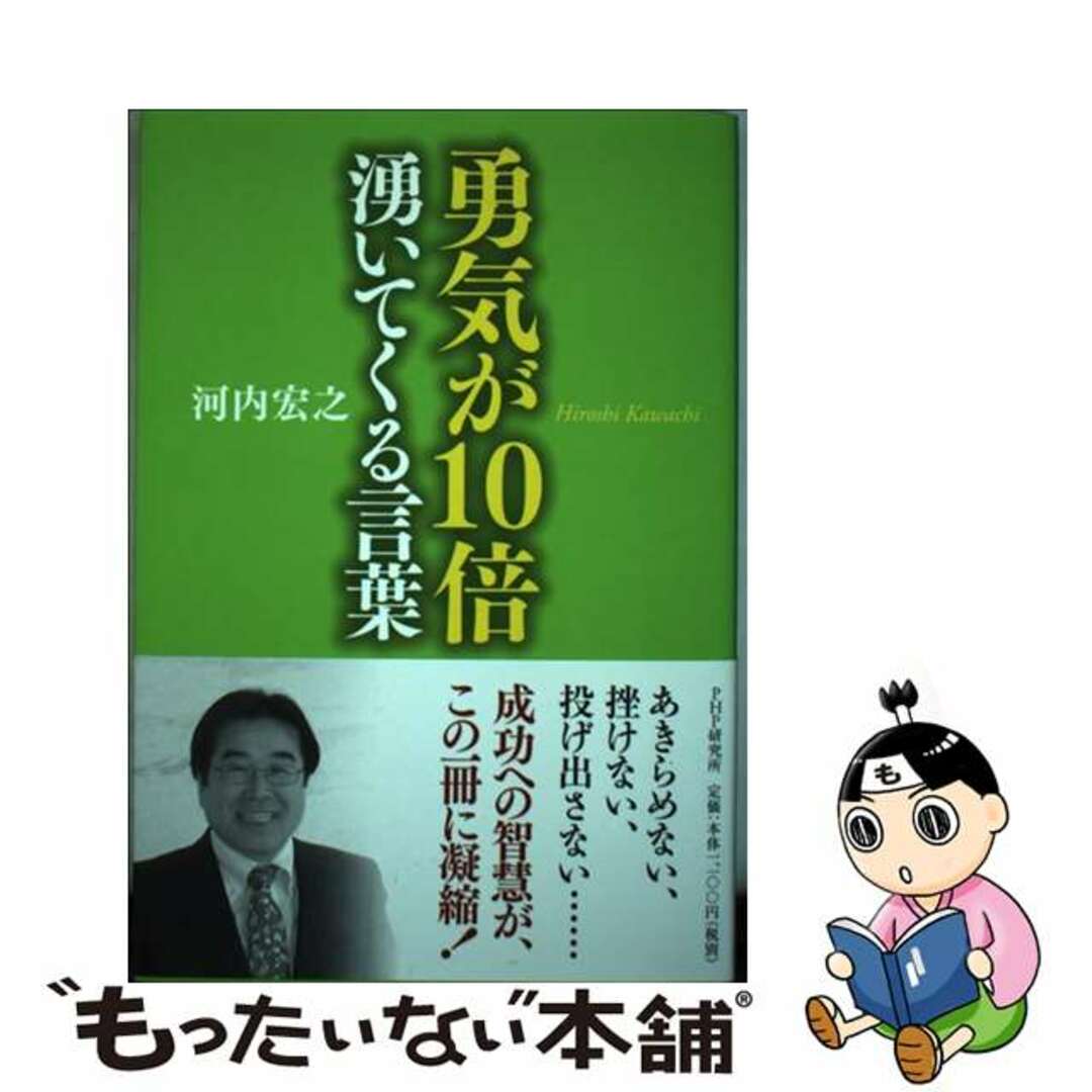 勇気が１０倍湧いてくる言葉/ＰＨＰ研究所/河内宏之