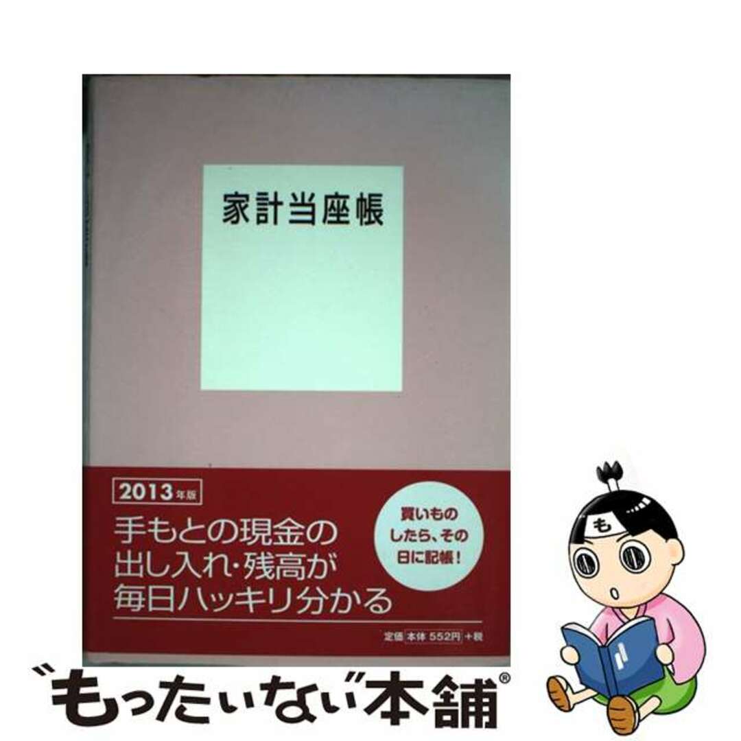 家計当座帳 ２０１３年版/婦人之友社/婦人之友社もったいない本舗書名カナ