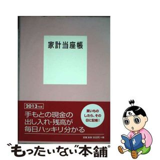 家計当座帳 ２０１３年版/婦人之友社/婦人之友社