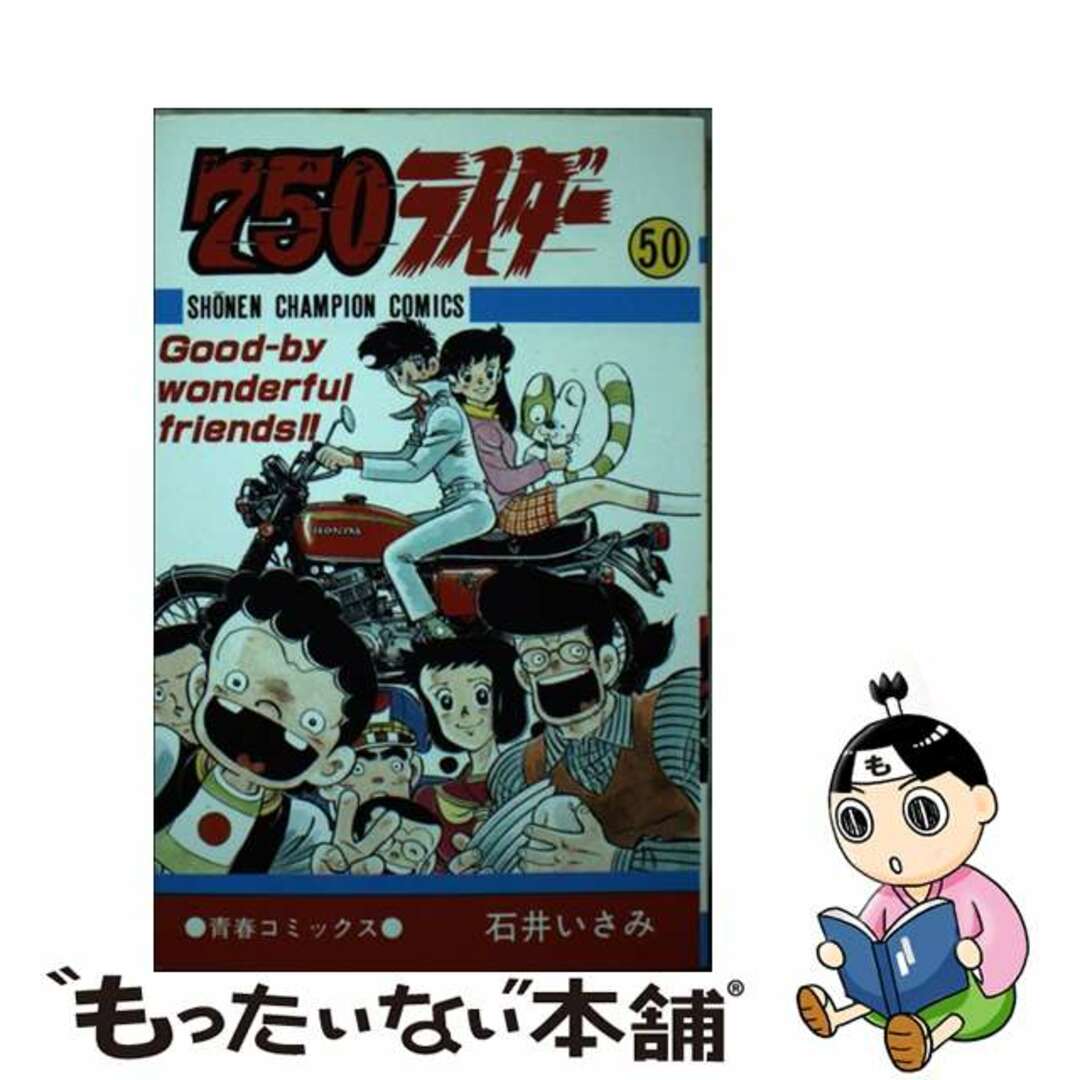 ７５０ライダー ５０/秋田書店/石井いさみ