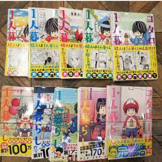 [裁断済み]コタローは１人暮らし 全１０巻セット(青年漫画)