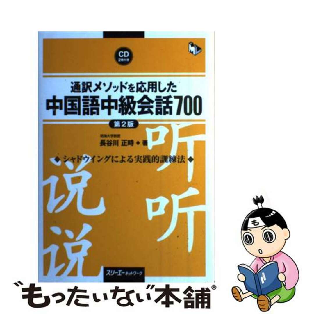 通訳メソッドを応用した中国語中級会話７００ 第２版/スリーエーネットワーク/長谷川正時