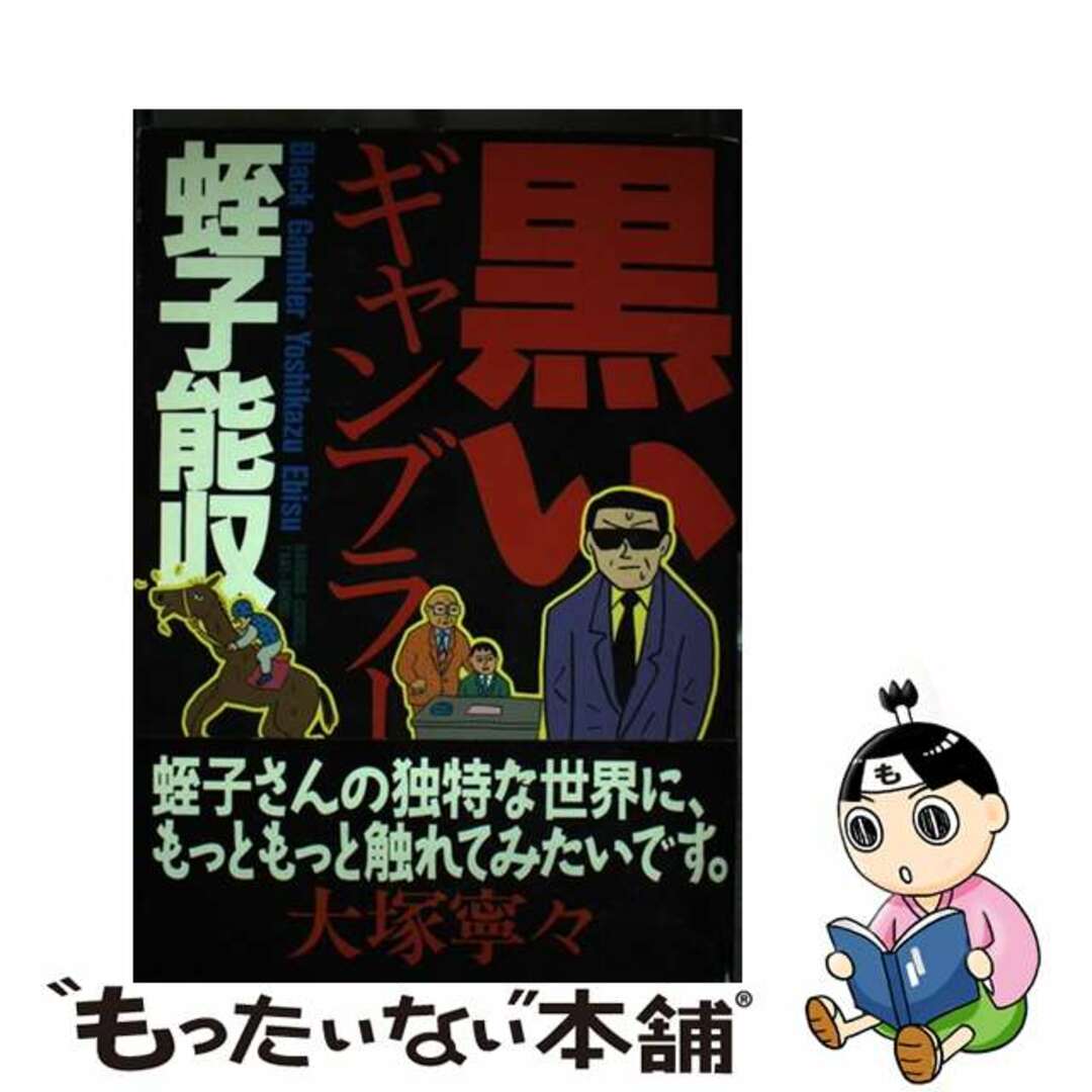 【中古】 黒いギャンブラー/竹書房/蛭子能収 エンタメ/ホビーの漫画(青年漫画)の商品写真