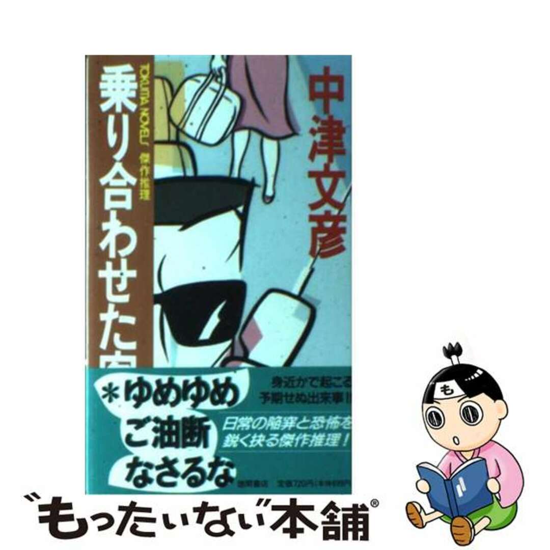 乗り合わせた客 傑作推理/徳間書店/中津文彦