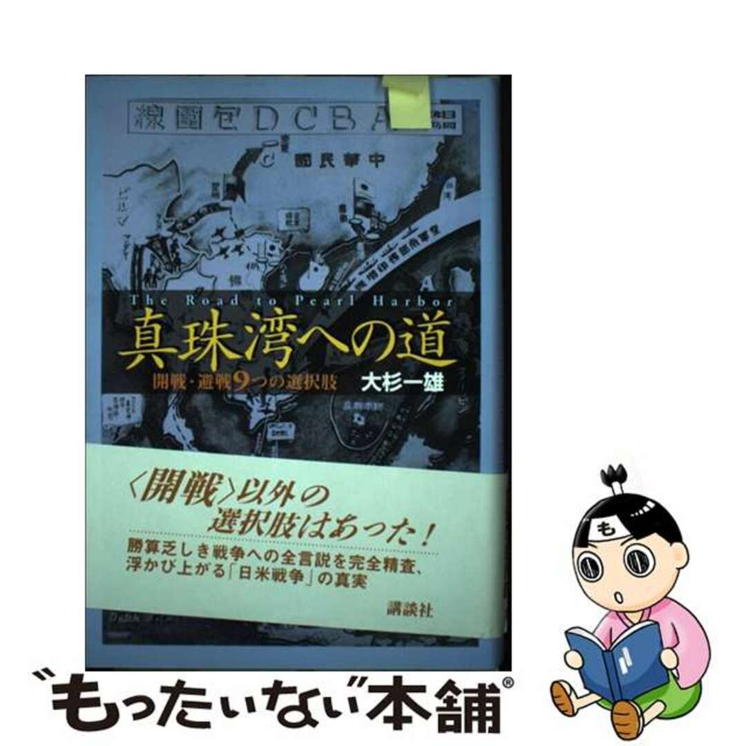 もったいない本舗　by　開戦・避戦９つの選択肢/講談社/大杉一雄の通販　真珠湾への道　中古】　ラクマ店｜ラクマ