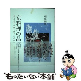 【中古】 京料理の品格 おもてなしの気くばりこだわり/角川学芸出版/朝尾朋樹(料理/グルメ)