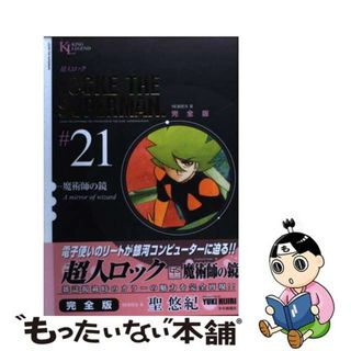 聖悠紀 超人ロックの通販 200点以上 | フリマアプリ ラクマ