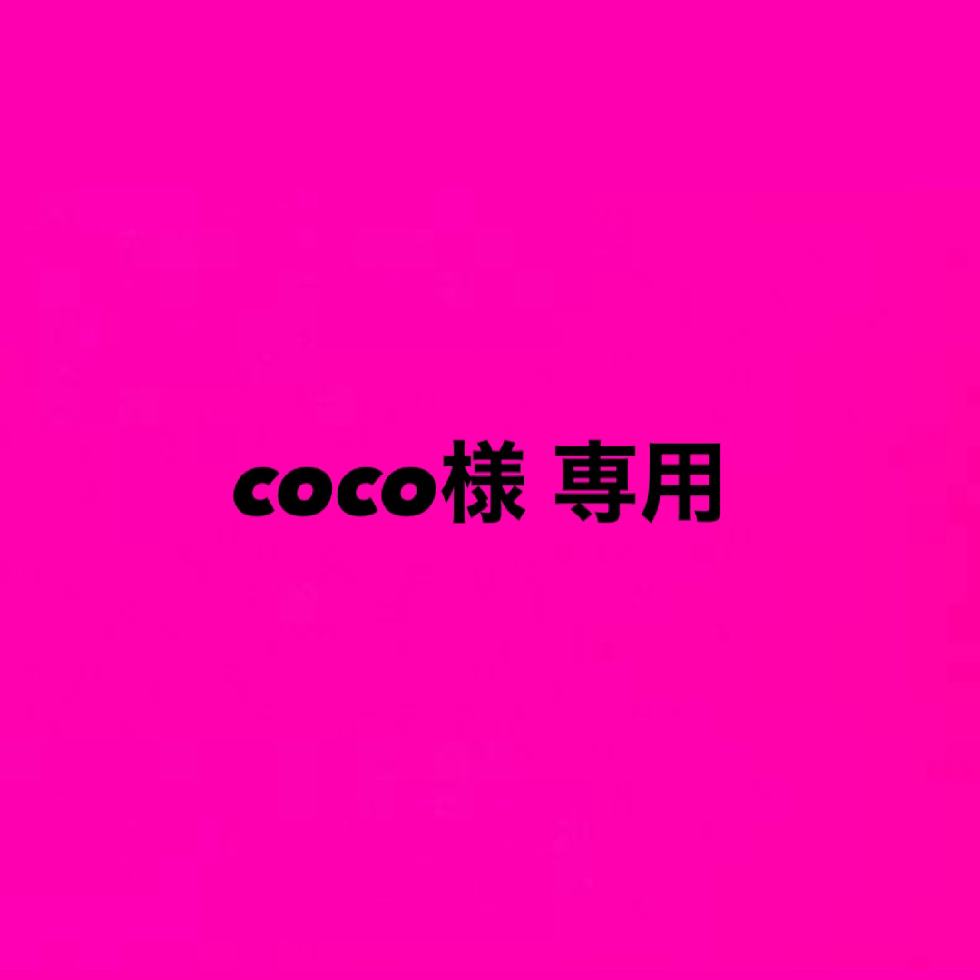 cocoさま専用出品☆