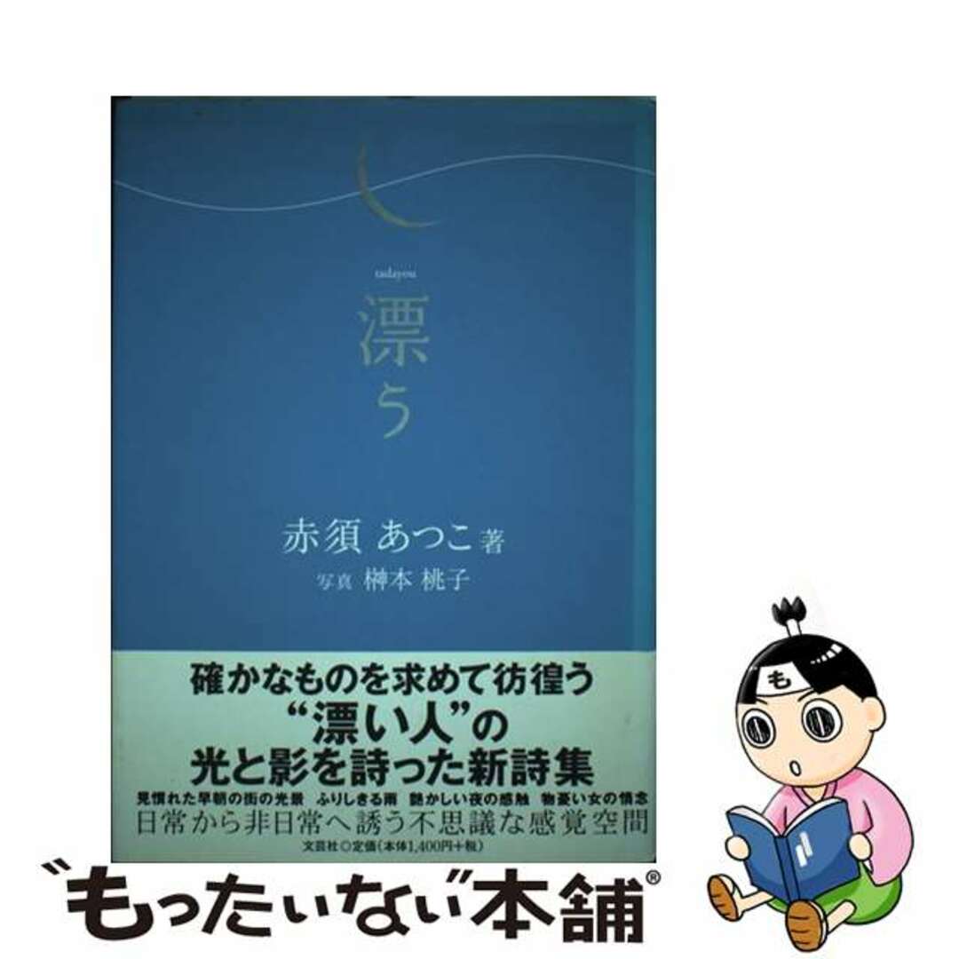 漂う/文芸社/赤須あつこ