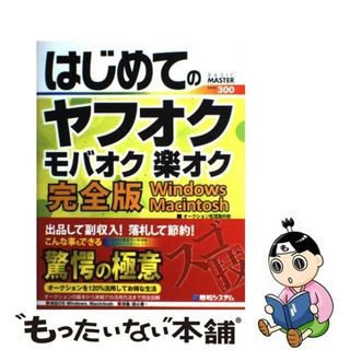 【中古】 はじめてのヤフオクモバオク楽オク完全版 Ｗｉｎｄｏｗｓ　Ｍａｃｉｎｔｏｓｈ/秀和システム/オークション生活友の会(コンピュータ/IT)