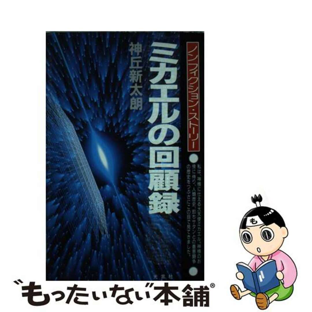 ミカエルの回顧録 改訂版/ヒューマン・ベース/神丘新太朗