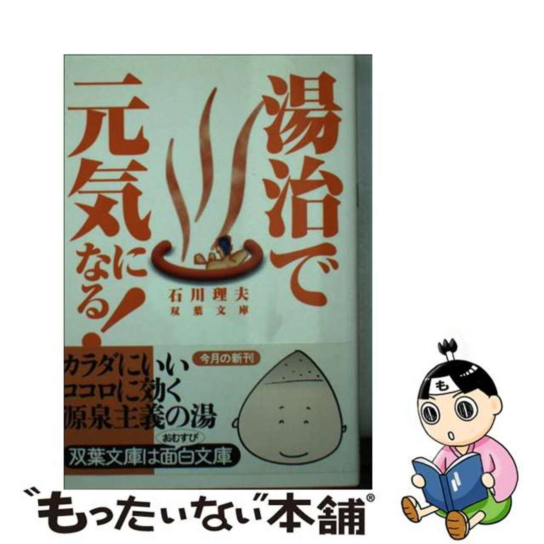 石川理夫出版社湯治で元気になる！/双葉社/石川理夫