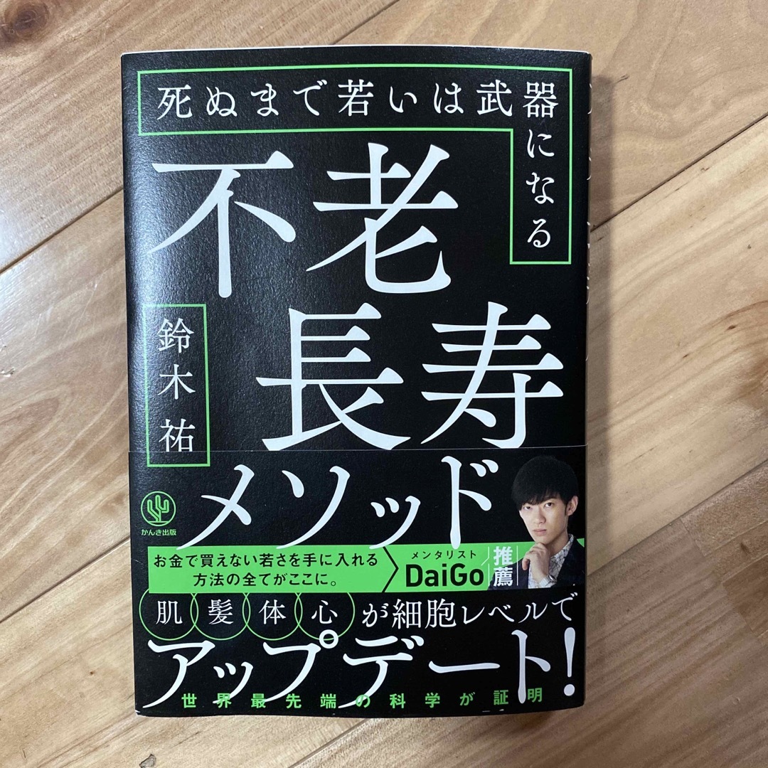 不老長寿メソッド 死ぬまで若いは武器になる エンタメ/ホビーの本(ビジネス/経済)の商品写真