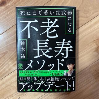 不老長寿メソッド 死ぬまで若いは武器になる(ビジネス/経済)