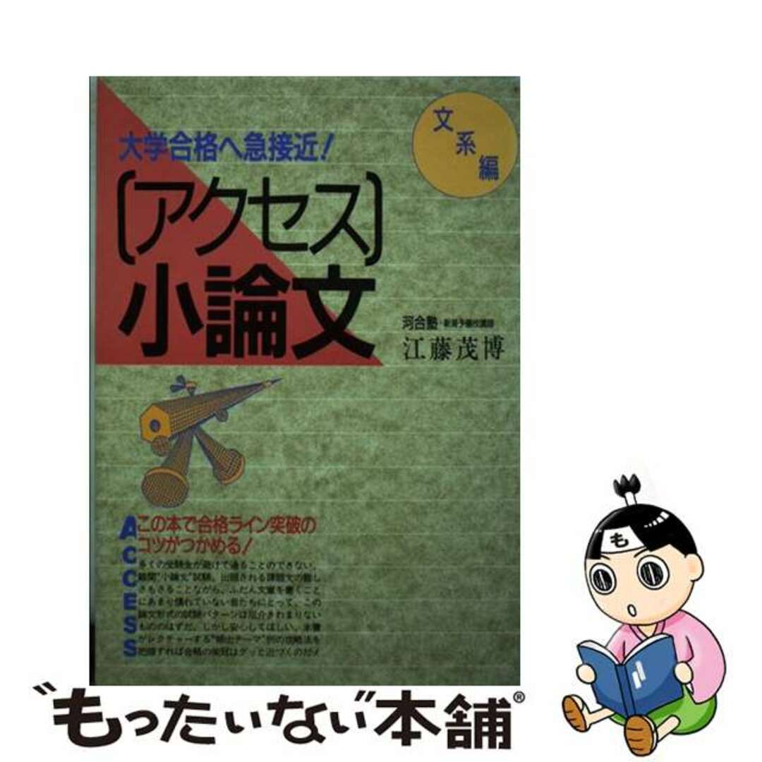 大学入試文系合格する小論文 文系各学部・学科に出題される頻出テーマ別攻略法 ２００５年版/つちや書店/江藤茂博