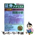 【中古】 証券アナリスト1次対策総まとめテキスト財務分析 2014年試験対策/T
