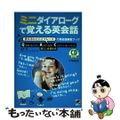 【中古】 ミニダイアローグで覚える英会話 使えるひとことフレーズで英会話練習ブッ