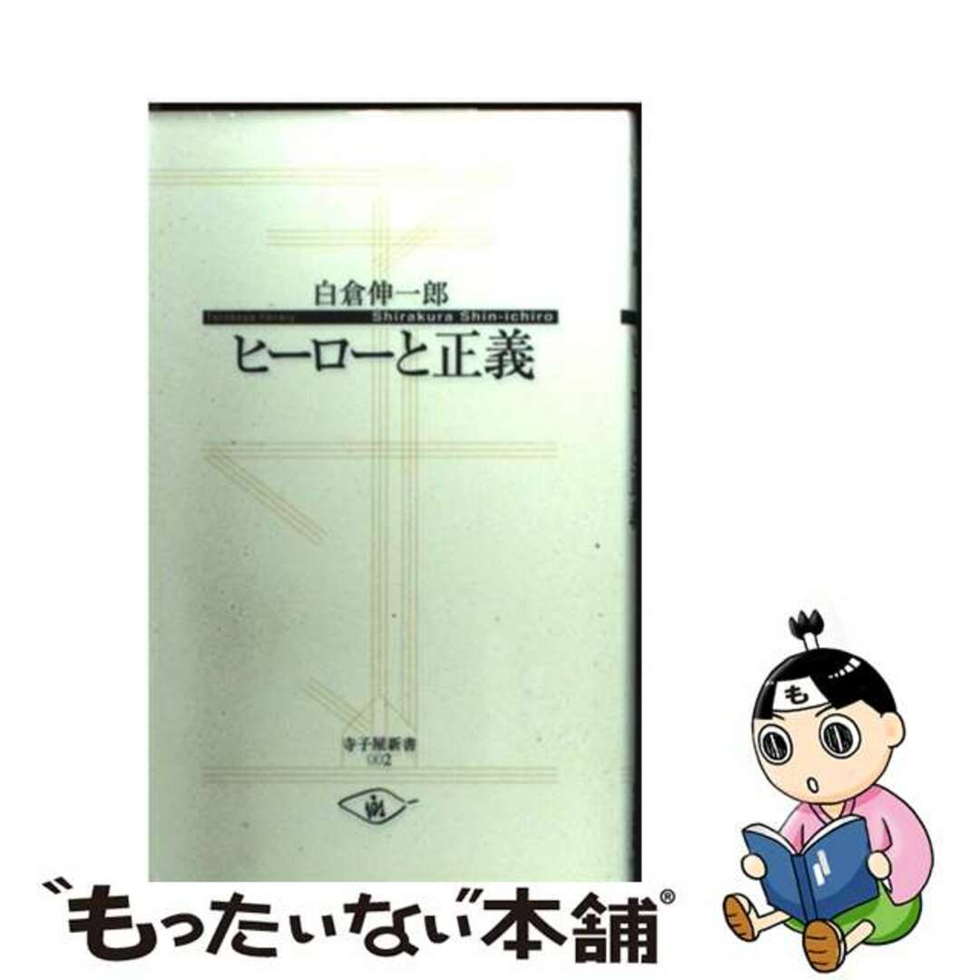 ヒーローと正義/子どもの未来社/白倉伸一郎