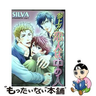 【中古】 参上！！恋人は中の人/松文館/ＳＩＬＶＡ(ボーイズラブ(BL))