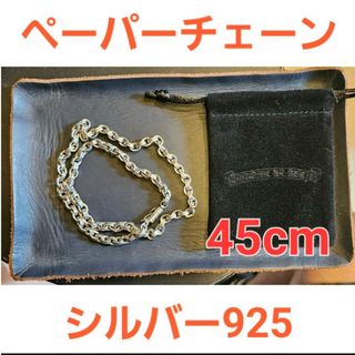 ペーパーチェーン　シルバー925　18インチ(45cm)(ネックレス)