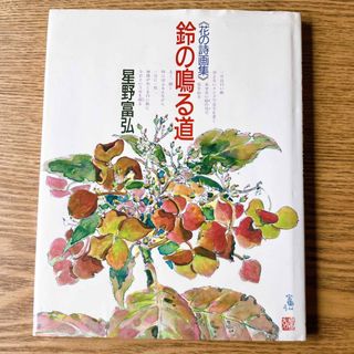 【中古】鈴の鳴る道 花の詩画集(文学/小説)