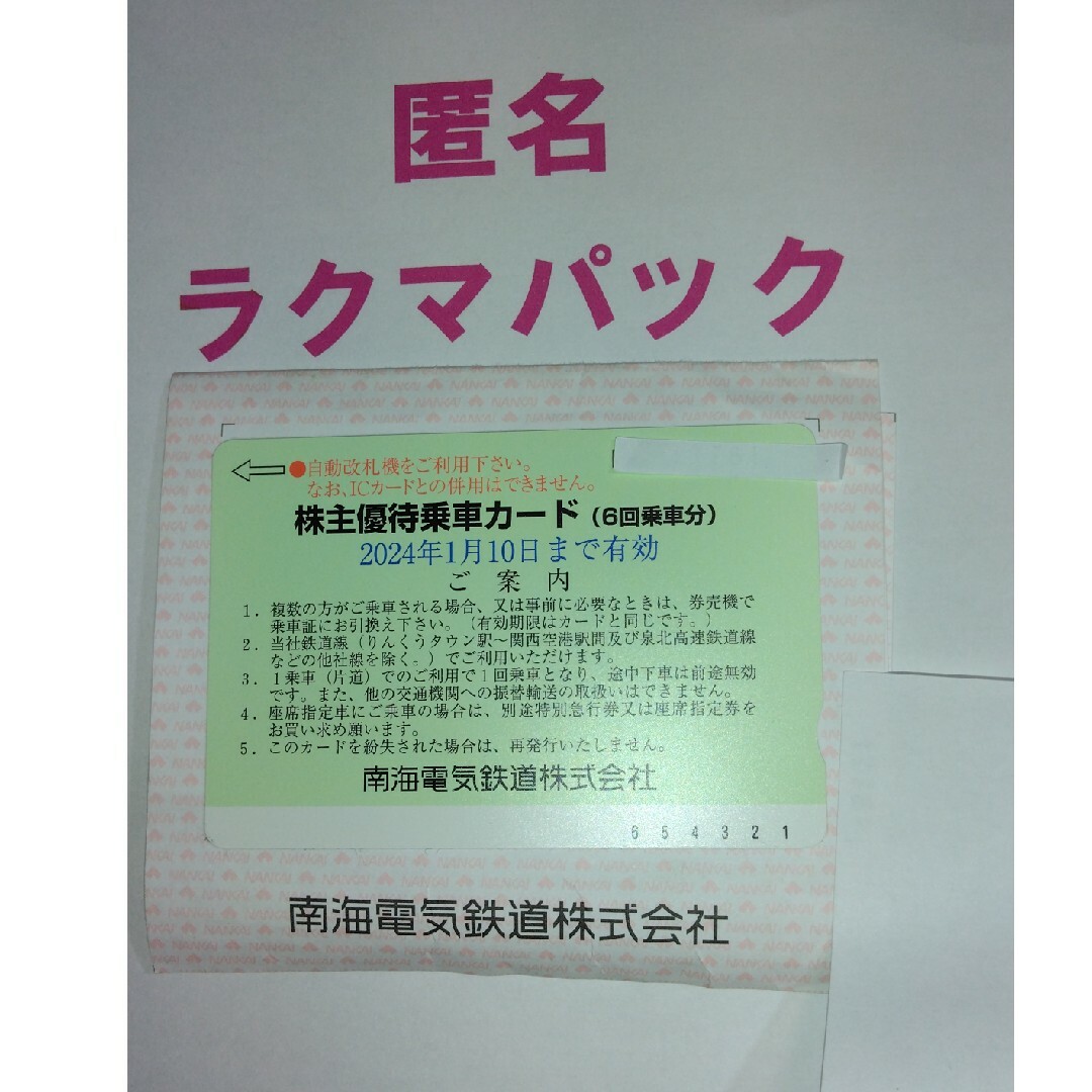 南海電鉄　株主優待乗車カード　6回 | フリマアプリ ラクマ