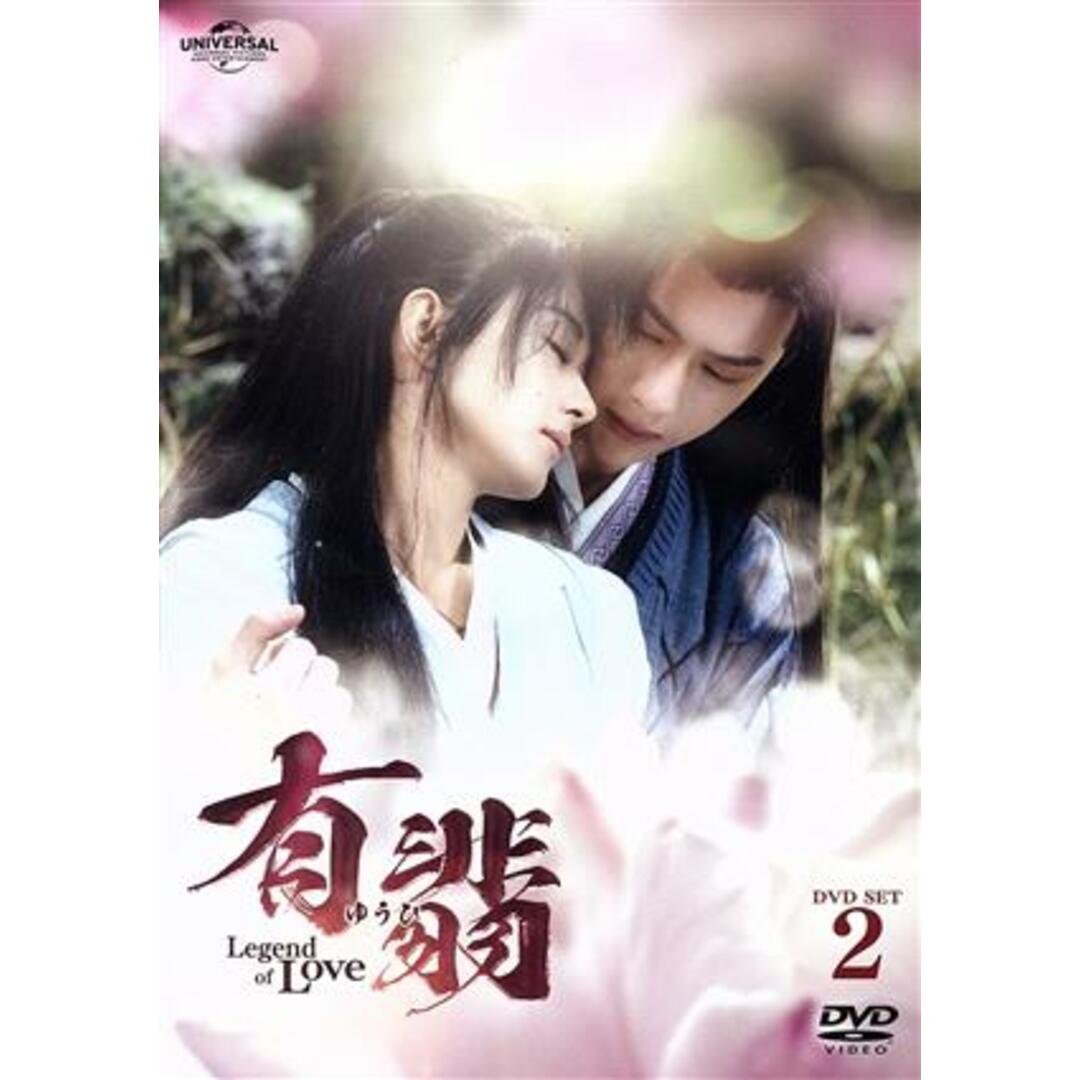 有翡 －Ｌｅｇｅｎｄ ｏｆ Ｌｏｖｅ－ ＤＶＤ ＳＥＴ２ - TVドラマ