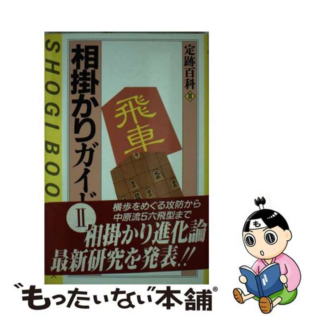 【中古】 相掛かりガイド ２/マイナビ出版/泉正樹