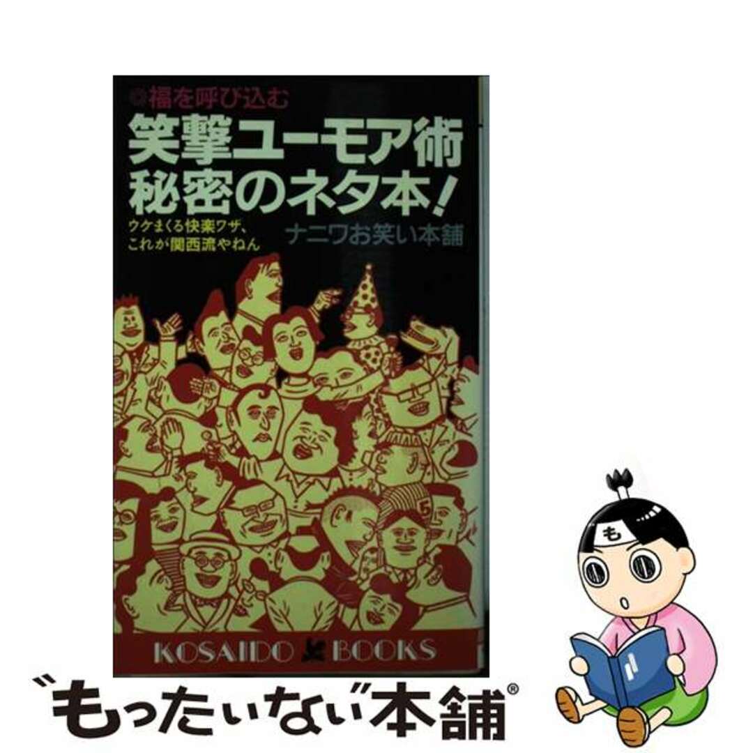 笑撃ユーモア術秘密のネタ本！ ウケまくる快楽ワザ、これが関西流やねん/廣済堂出版/ナニワお笑い本舗