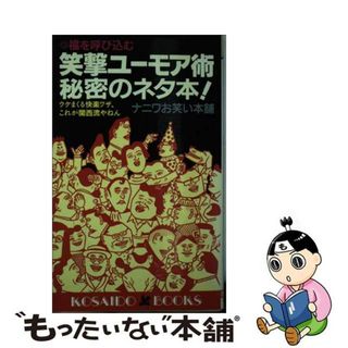 【中古】 笑撃ユーモア術秘密のネタ本！ ウケまくる快楽ワザ、これが関西流やねん/廣済堂出版/ナニワお笑い本舗(人文/社会)