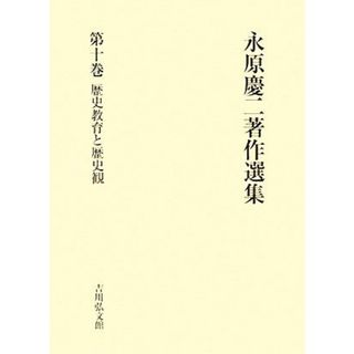 永原慶二著作選集(第１０巻) 歴史教育と歴史観／永原慶二【著】