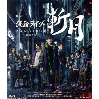 舞台「仮面ライダー斬月」-鎧武外伝-(限定予約版)(Blu-ray