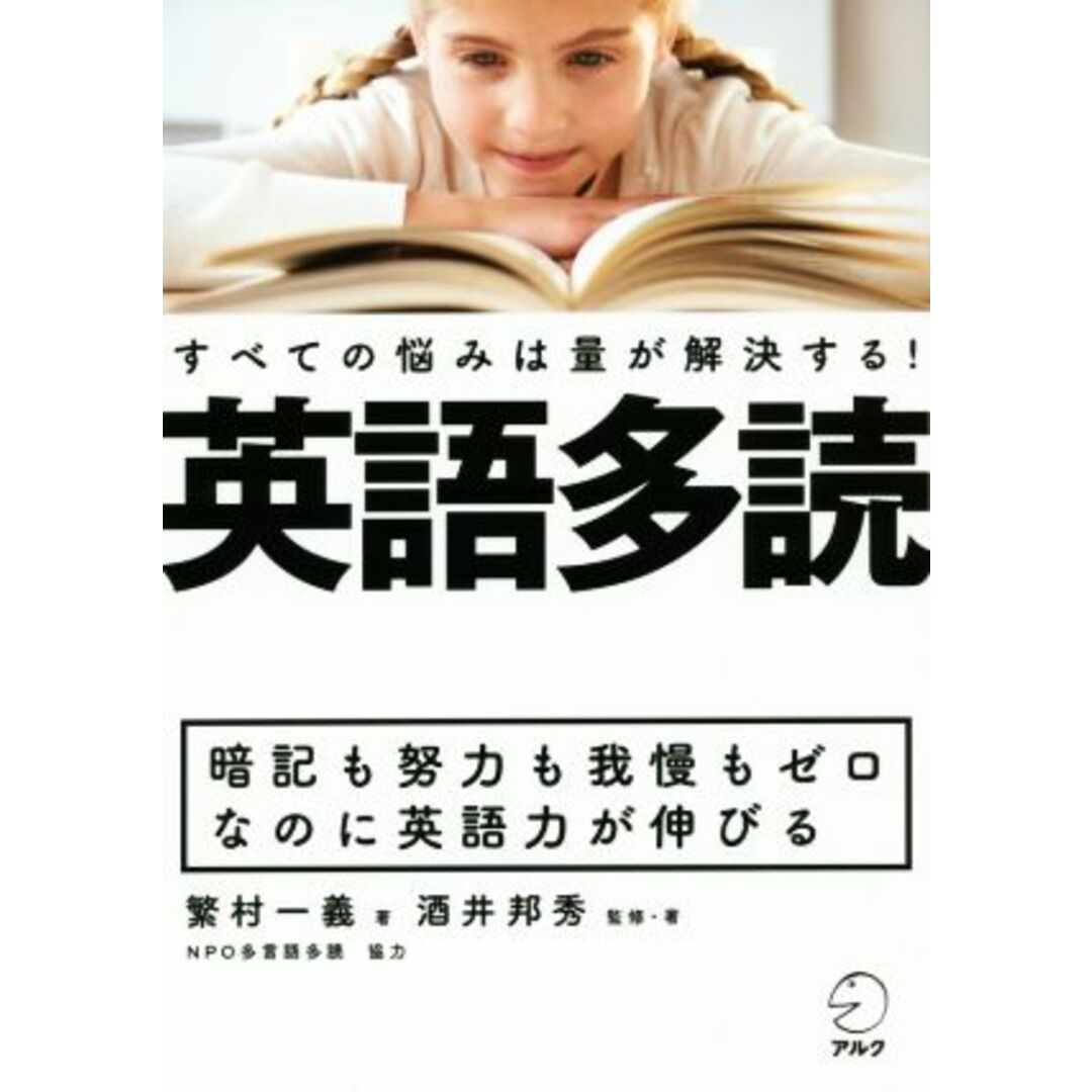 英語多読 すべての悩みは量が解決する!/繁村一義(著者),酒井邦秀(著者) エンタメ/ホビーの本(語学/参考書)の商品写真