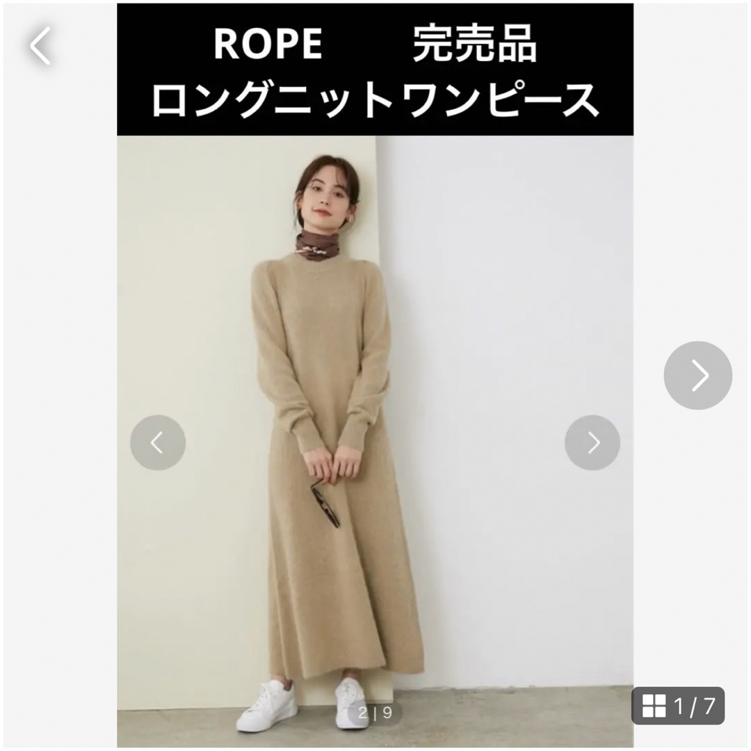 ROPE 完売品　ニットロングワンピース　ベージュ