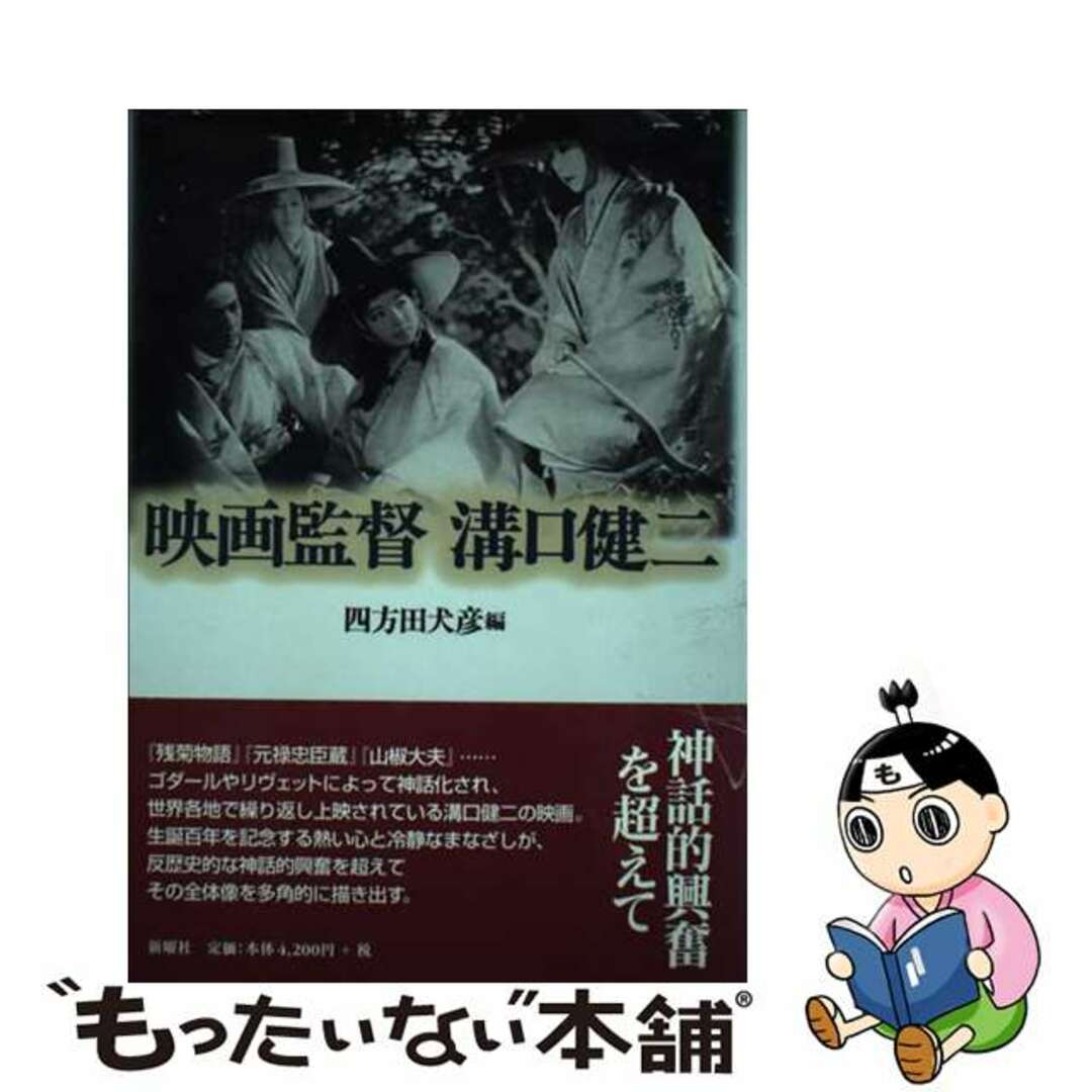 映画監督溝口健二/新曜社/四方田犬彦