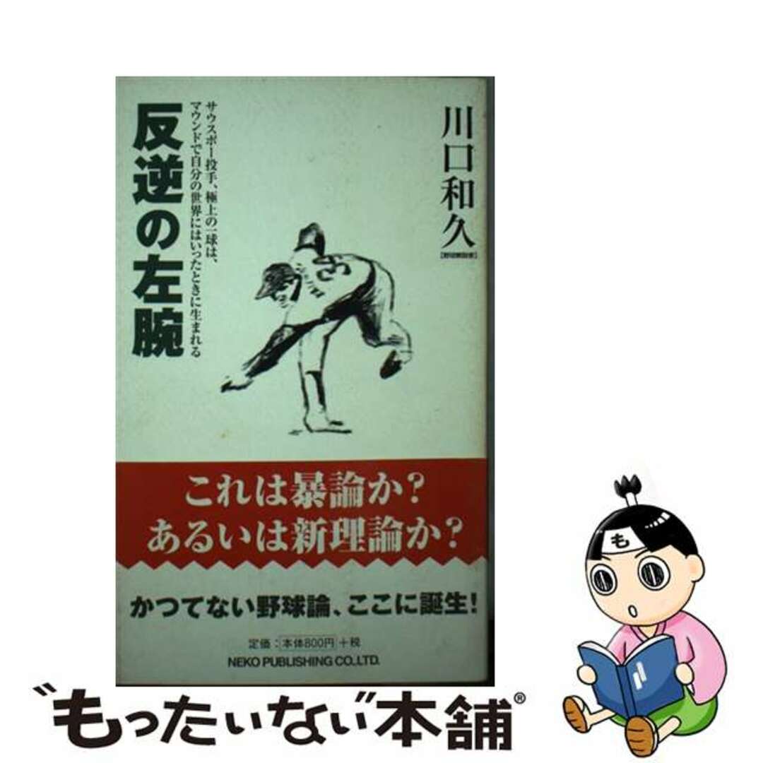 ネコパブリツシングページ数反逆の左腕/ネコ・パブリッシング/川口和久