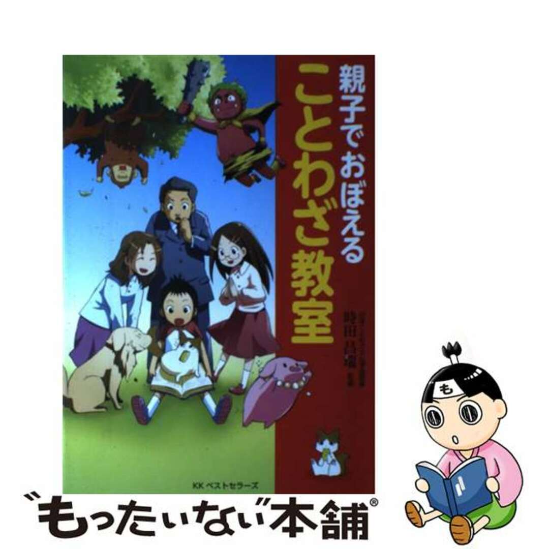 【中古】 親子でおぼえることわざ教室 マンガ/ハローケイエンターテインメント/時田昌瑞 エンタメ/ホビーの本(語学/参考書)の商品写真