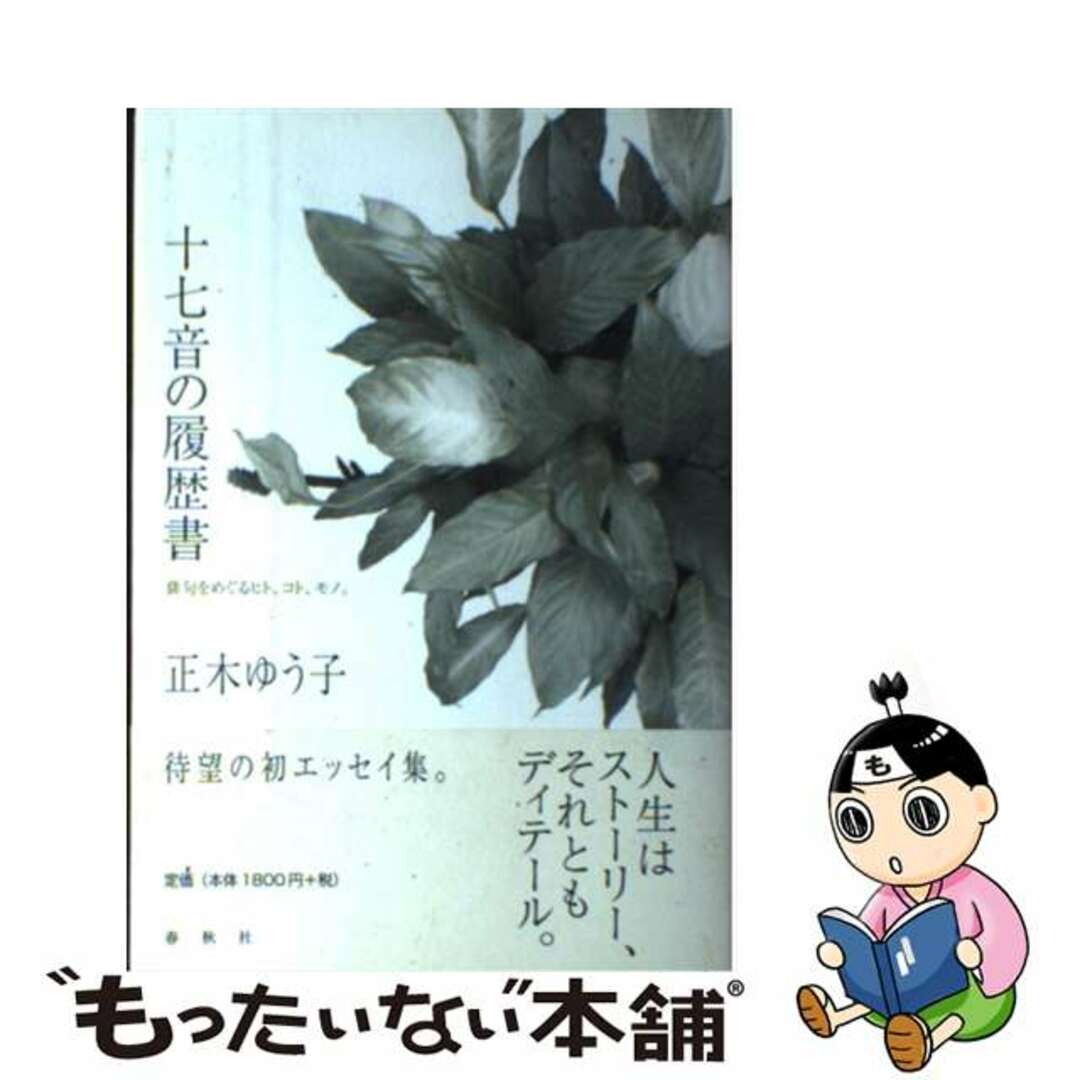【中古】 十七音の履歴書 俳句をめぐるヒト、コト、モノ。/春秋社(千代田区)/正木ゆう子 エンタメ/ホビーの本(文学/小説)の商品写真