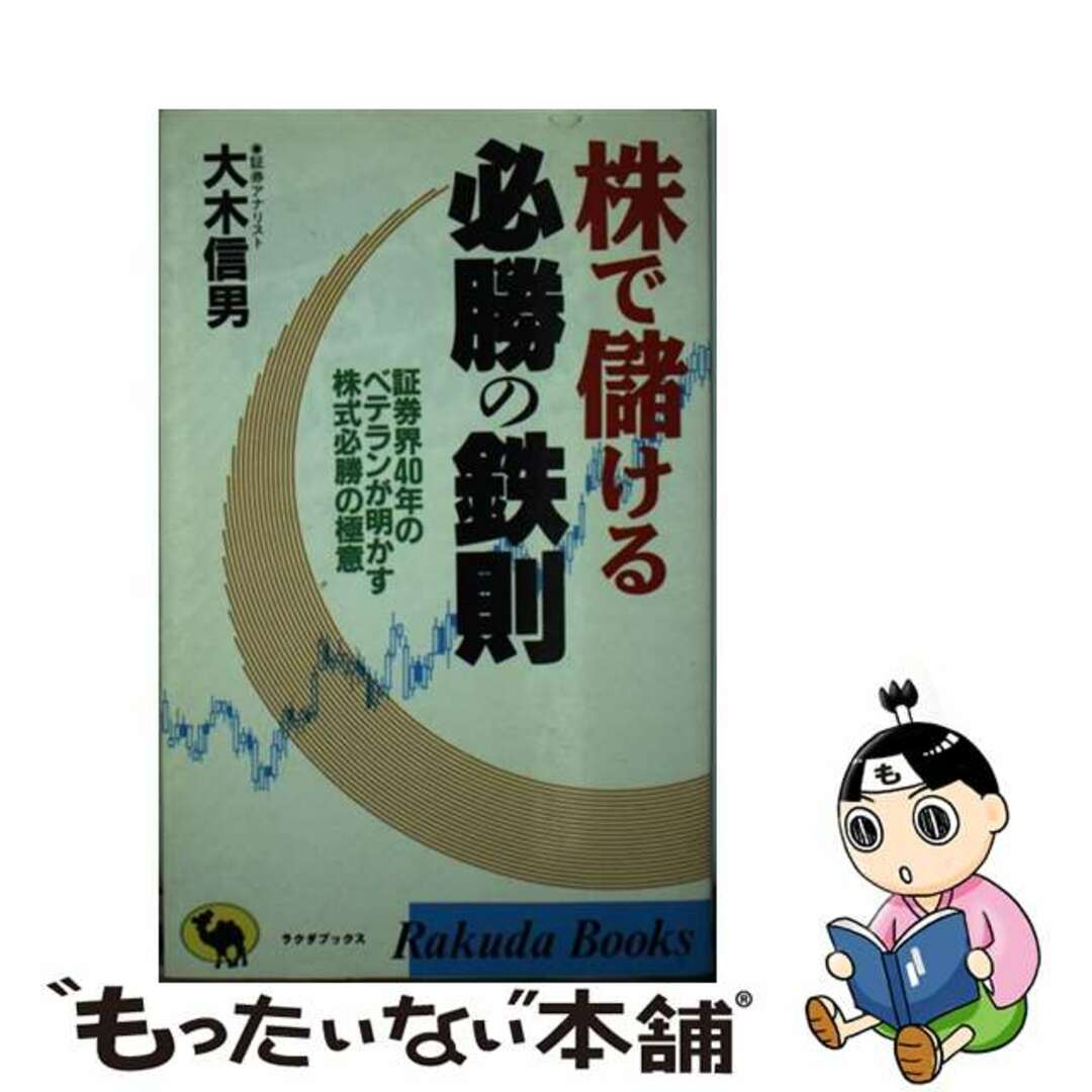 【気質アップ】 【中古】 株で儲ける必勝の鉄則 証券界40年のベテランが明かす株式必勝の極意/日本文芸社/大木信男 ビジネス+経済