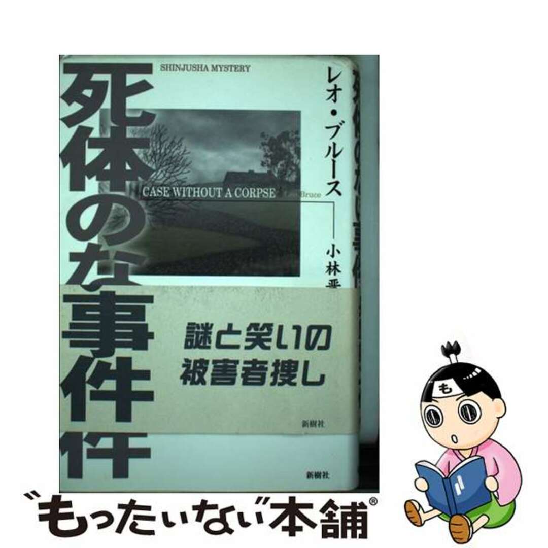 【中古】 死体のない事件/新樹社(千代田区)/レオ・ブルース エンタメ/ホビーの本(文学/小説)の商品写真