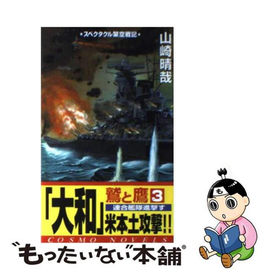 「大和」米本土攻撃！！/コスミック出版/山崎晴哉もったいない本舗書名カナ