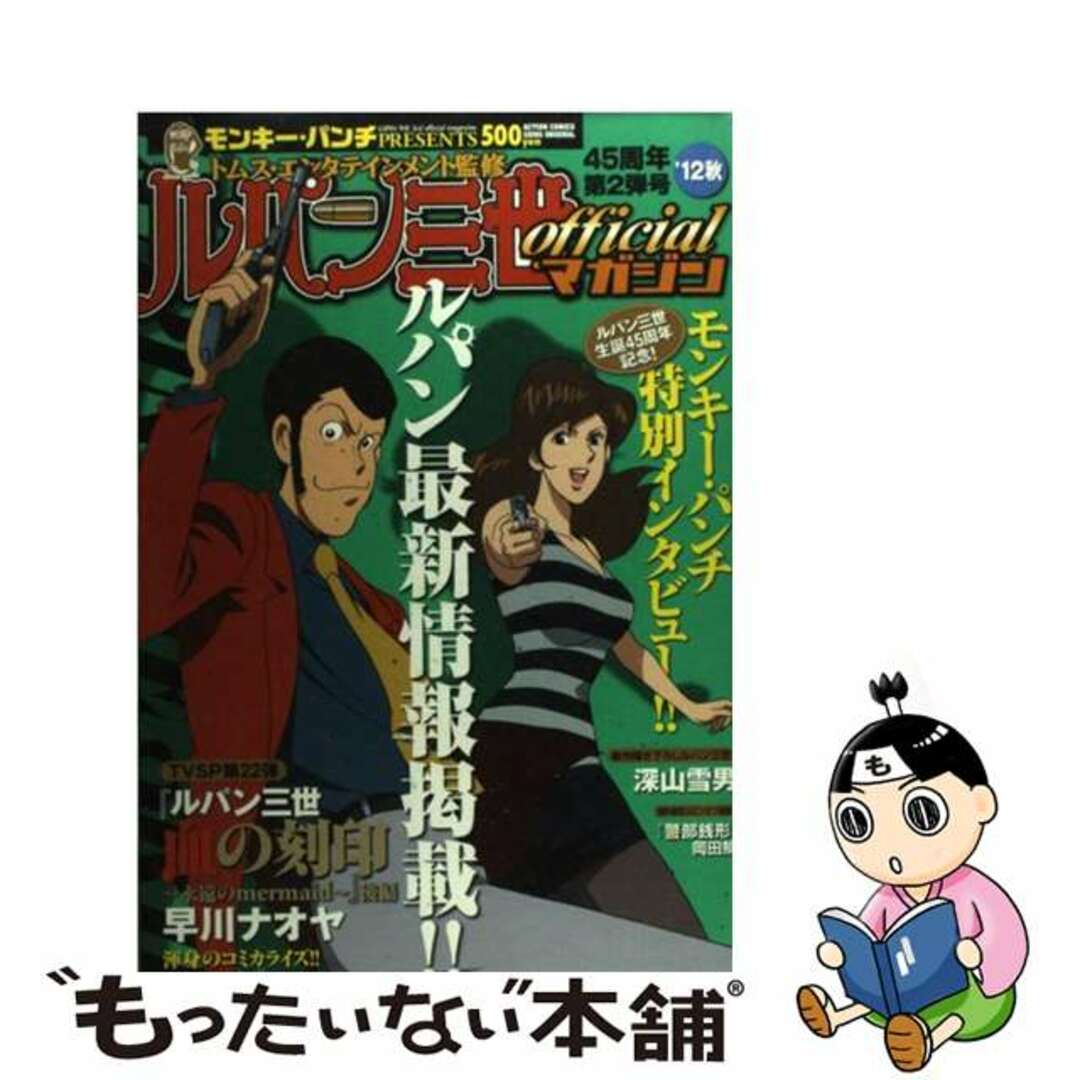 ルパン三世ｏｆｆｉｃｉａｌマガジン ’１２秋/双葉社/モンキー・パンチ