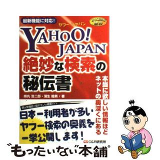 【中古】 Ｙａｈｏｏ！　Ｊａｐａｎ絶妙な検索の秘伝書 とっておきの秘技/シーアンドアール研究所/持丸浩二郎(コンピュータ/IT)