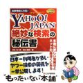 【中古】 Ｙａｈｏｏ！　Ｊａｐａｎ絶妙な検索の秘伝書 とっておきの秘技/シーアン