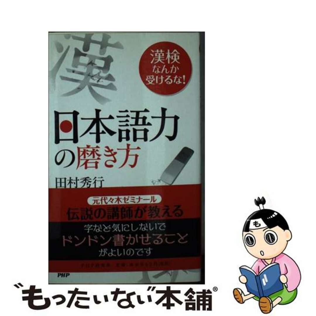 ＰＨＰ研究所発行者カナ日本語力の磨き方 漢検なんか受けるな！/ＰＨＰ研究所/田村秀行