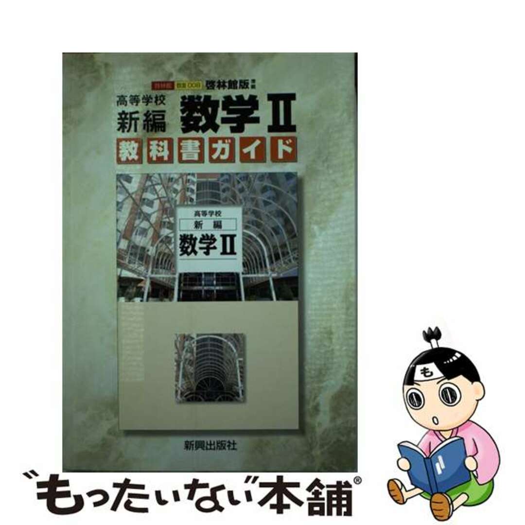 中古】 啓林版新編数学2/新興出版社啓林館 その他 - その他 中古】 啓林版新編数学2/新興出版社啓林館 その他 - その他